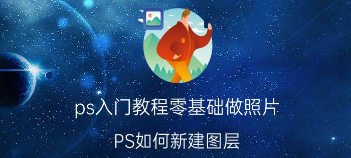 ps入门教程零基础做照片 PS如何新建图层？